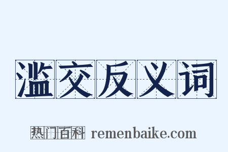 滥交反义词是什么意思的图片